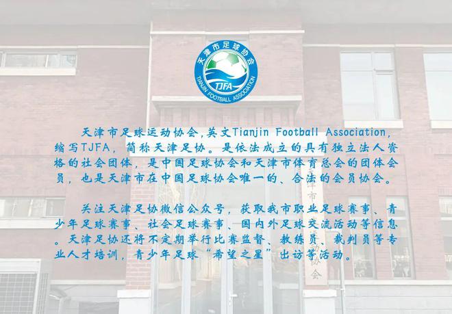 足球运动协会女足U13-U14球员招生公告qmh球盟会亚博天津市体育运动学校 天